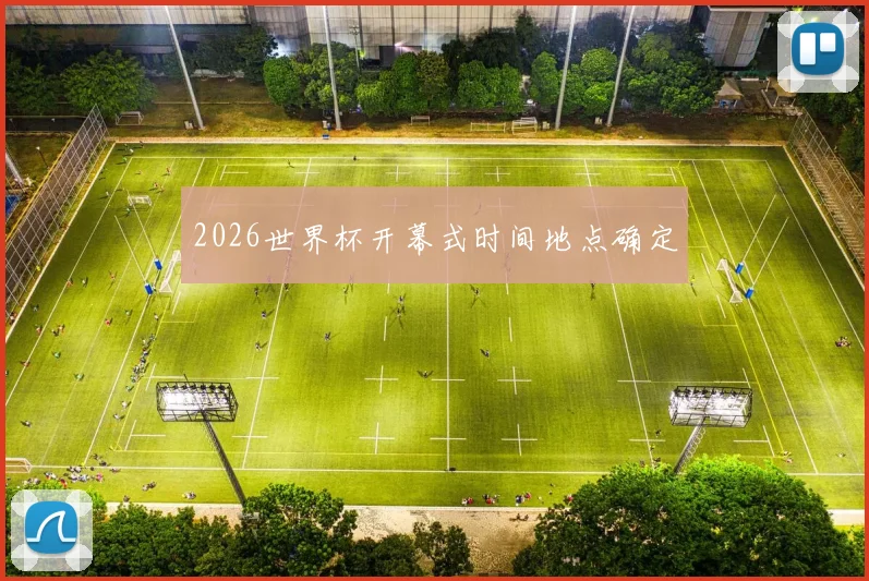 2026世界杯开幕式时间地点确定