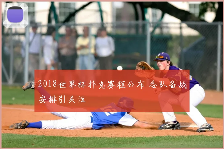 2018世界杯扑克赛程公布 各队备战安排引关注