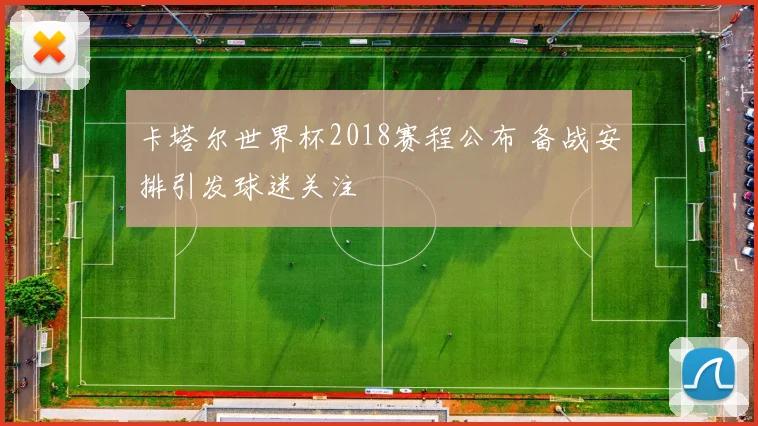卡塔尔世界杯2018赛程公布 备战安排引发球迷关注