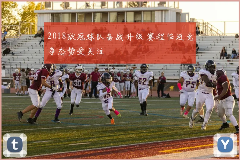 2018欧冠球队备战升级 赛程临近竞争态势受关注