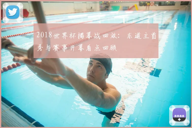 2018世界杯揭幕战回放：东道主首秀与赛事开幕看点回顾