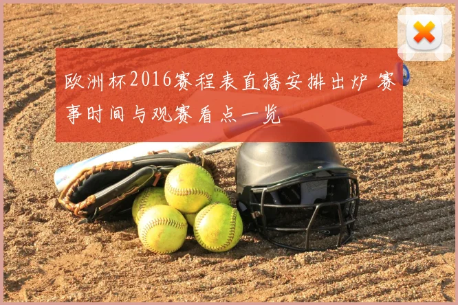 欧洲杯2016赛程表直播安排出炉 赛事时间与观赛看点一览