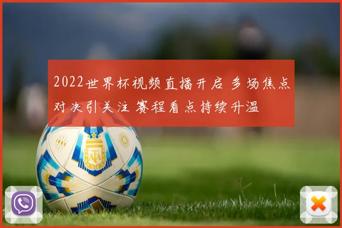 2022世界杯视频直播开启 多场焦点对决引关注 赛程看点持续升温