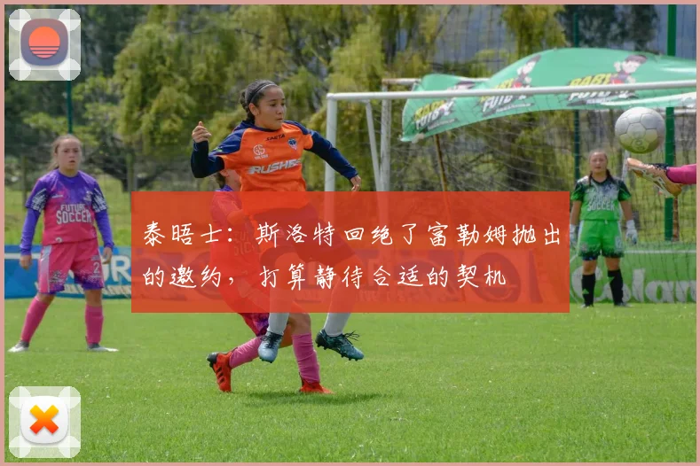 泰晤士：斯洛特回绝了富勒姆抛出的邀约，打算静待合适的契机