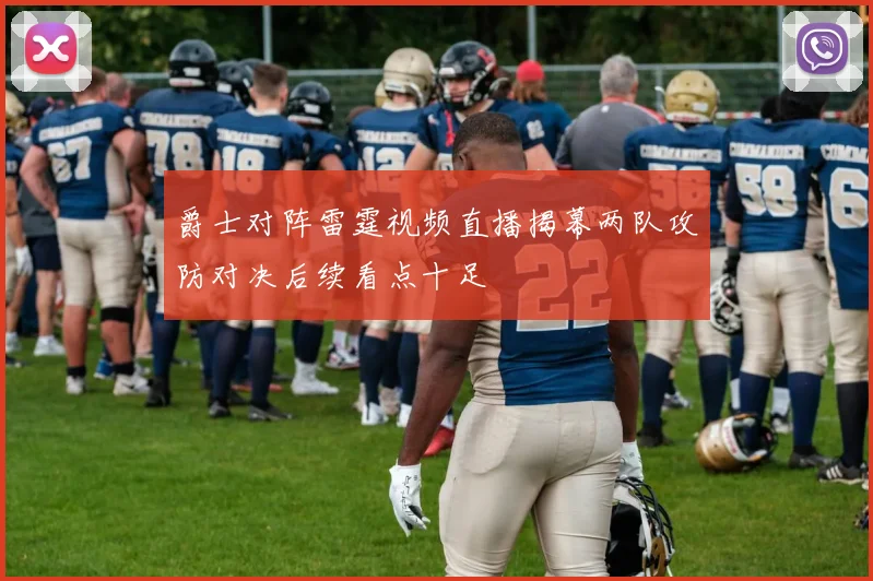 爵士对阵雷霆视频直播揭幕两队攻防对决后续看点十足